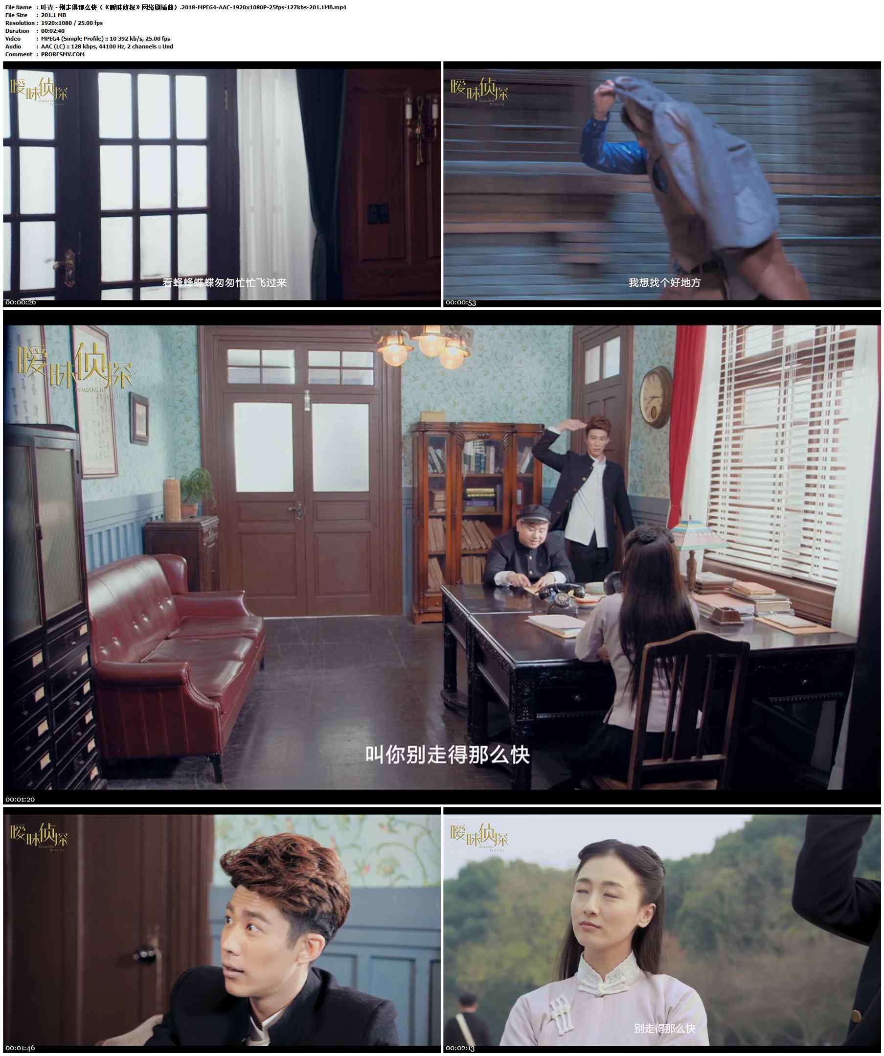 叶青 - 别走得那么快（《暧昧侦探》网络剧插曲）.2018-MPEG4-AAC-1920x1080P-25fps-127kbs-201.1MB官方MV_高清MV